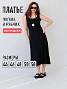 Платье-лапша Милагрос_934/черный